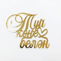 Зеркальный акриловый топпер "Туй көне белән", золото