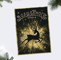 Открытка "Волшебного года" 10,5*7,5см
