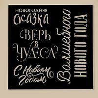 Трафарет "Сказка", 15*15см