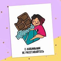 Открытка "С любимыми не расставайтесь" шоколад, 8,8*10,7см