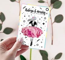 Почтовая карточка "Поверь в мечту" 10*15см